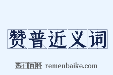 赞普近义词是什么意思的图片